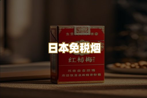 日本免税烟