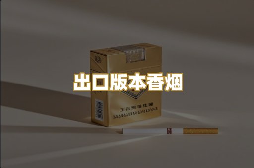 出口版本香烟